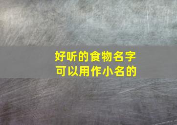 好听的食物名字 可以用作小名的